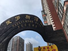 -俄罗斯河园