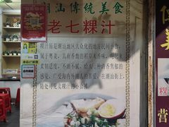 门面-长远七记