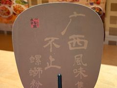 -水平有限广西米粉·广西风味集(五道口店)