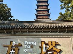 -常熟方塔园