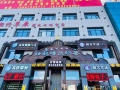 -诺敏塔拉奶茶-布里亚特包子-手把肉(锦都会店)