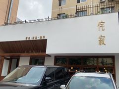 门面-侘寂甜品(自取店)