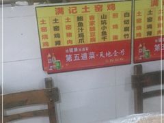 -满記土窑烧鷄波浪山莊
