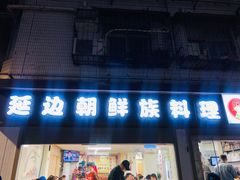 -屋里家延边朝鲜族冷面(南园店)