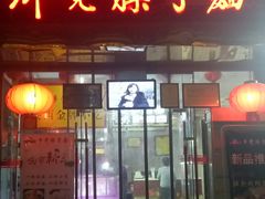 门面-乡党臊子面(丰庆公园店)