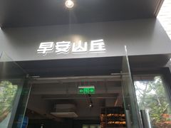 门面-早安山丘·豆浆油条(小木桥路店)
