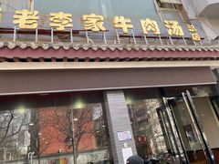 门面-兄弟俩老李家牛肉汤(总店)