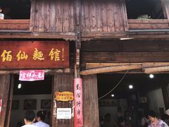 门面-佰仙面馆