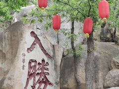 -天津盘山风景名胜区