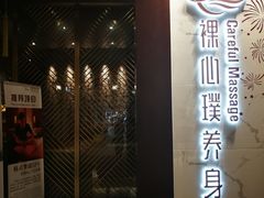 -璞·澐间影院式足道SPA(尚悦湾店)