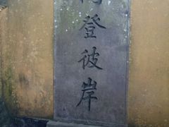 -普陀山慧济禅寺