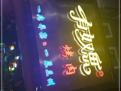 门面-有奴思烤肉·清真(正宁路店)