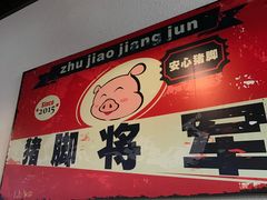 -猪脚将军(花园路店)