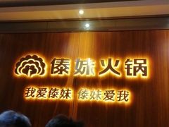 等位区-傣妹火锅(南京东路一店)