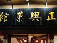 门面-老正兴菜馆(福州路店)