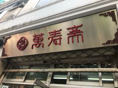 -万寿斋(山阴路店)