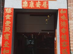门面-和膳居私房菜馆(石湾店)