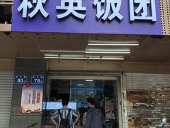 -秋英饭团(大庙新村店)