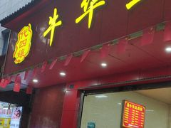 -代四孃牛华豆腐脑美味小食(总店)
