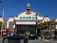 -老阿妈蒙古村·蒙古包·草原文化·歌舞表演(老君堂店)