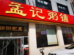 门面-孟记粥铺·家常菜·烧烤·粥(亚运村店)