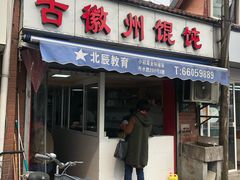 门面-古徽州馄饨店(宝安路店)