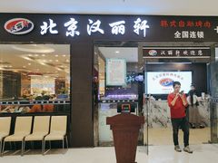 -汉丽轩韩式自助烤肉十二年(SM广场店)
