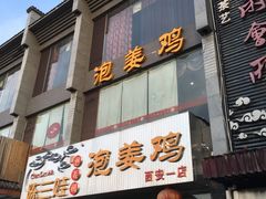 门面-陈三娃泡姜鸡(太白北路店)