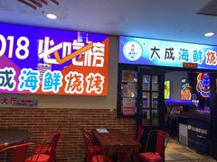 门面-大成海鲜烧烤·海鲜粥(长寿路店)