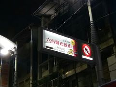 -六合夜市