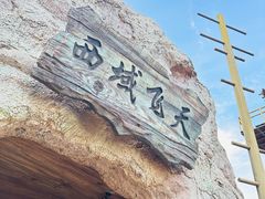 -成都欢乐谷
