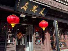 -天兴居(鲜鱼口街店)