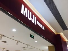 -MUJI无印良品(金狮广场店)