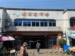 -花园菜市场