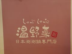 -温野菜涮涮锅(曲江大悦城店)