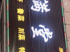 门面-满堂春特色餐馆