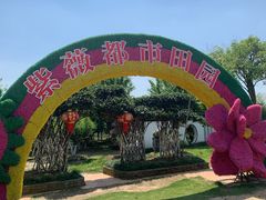 -武汉紫薇都市田园