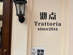 -沏点Trattoria意大利餐厅(新街口店)