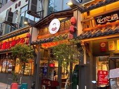 -冯四孃跷脚牛肉·非物质文化遗产店
