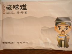 -绍兴老味道·非遗门店(银泰城店)