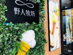 门面-野人先生现做冰淇淋(北京顺义祥云小镇店)