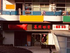 门面-日昌餐馆(亦庄店)