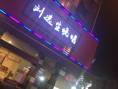 门面-刘选生烧烤