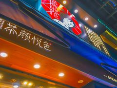 -茶颜悦色(嘉顿一楼吉时赏味游园会店)