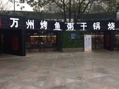 -友记功夫香·人民川菜(红牌楼店)