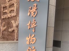 -安阳博物馆
