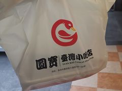 -圆宝台湾小吃(迎津街店)