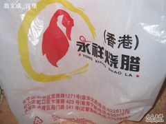 -永祥烧腊餐厅(虹口店)