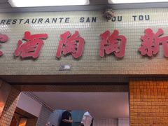 -新陶陶酒家