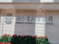 -浙江自然博物院(杭州馆)